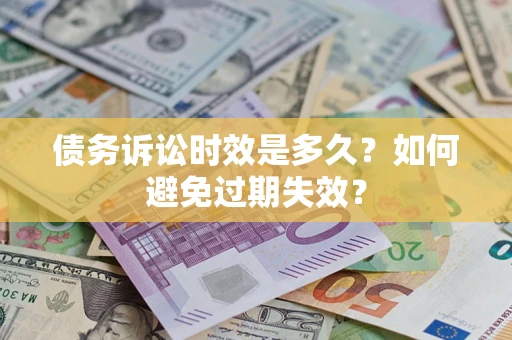 济南债务诉讼时效是多久？如何避免过期失效？