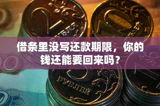 济南借条里没写还款期限，你的钱还能要回来吗？