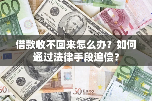 济南借款收不回来怎么办？如何通过法律手段追偿？