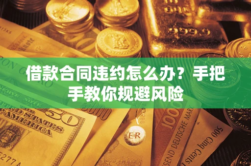 济南借款合同违约怎么办？手把手教你规避风险