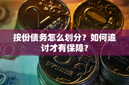 济南按份债务怎么划分？如何追讨才有保障？