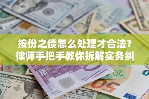 济南按份之债怎么处理才合法？律师手把手教你拆解实务纠纷
