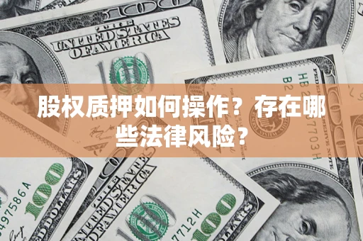 济南股权质押如何操作？存在哪些法律风险？