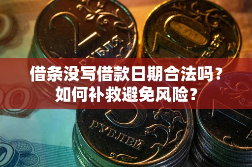 济南借条没写借款日期合法吗？如何补救避免风险？