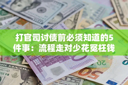 济南打官司讨债前必须知道的5件事：流程走对少花冤枉钱