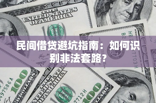 济南民间借贷避坑指南：如何识别非法套路？