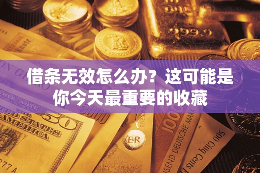 济南借条无效怎么办？这可能是你今天最重要的收藏