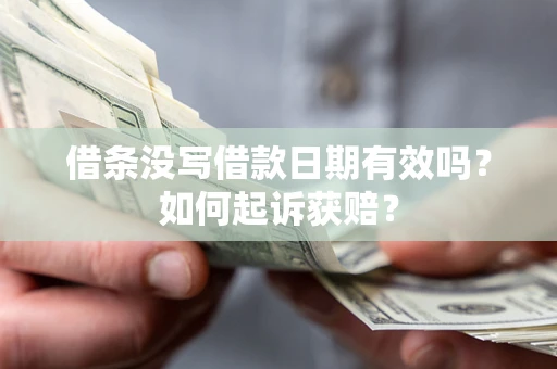 济南借条没写借款日期有效吗？如何起诉获赔？