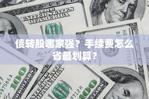 济南债转股哪家强？手续费怎么省最划算？