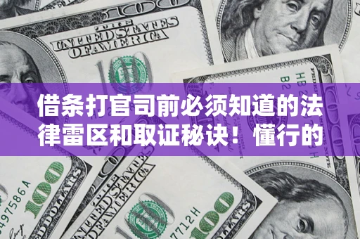 济南借条打官司前必须知道的法律雷区和取证秘诀！懂行的人已经留好这些证据