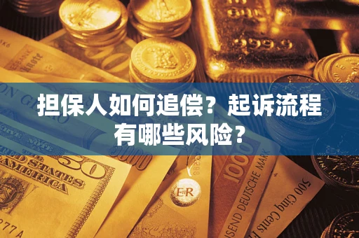 济南担保人如何追偿？起诉流程有哪些风险？