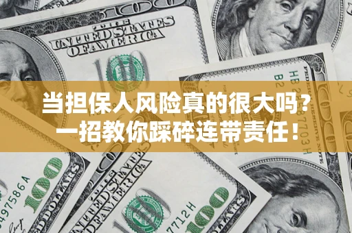 济南当担保人风险真的很大吗？一招教你踩碎连带责任！
