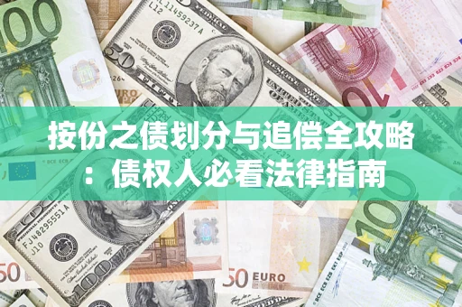 济南按份之债划分与追偿全攻略：债权人必看法律指南