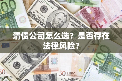 济南清债公司怎么选？是否存在法律风险？