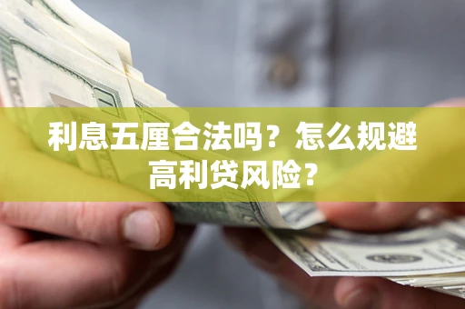 济南利息五厘合法吗？怎么规避高利贷风险？