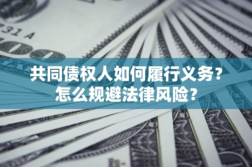 济南共同债权人如何履行义务？怎么规避法律风险？