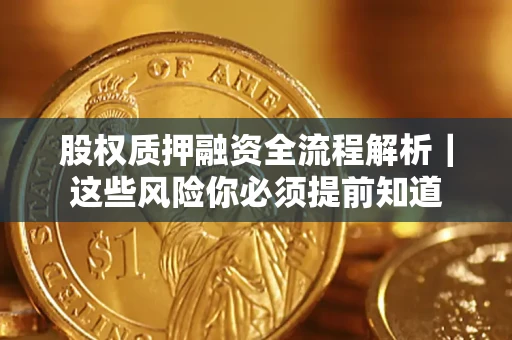 济南股权质押融资全流程解析｜这些风险你必须提前知道