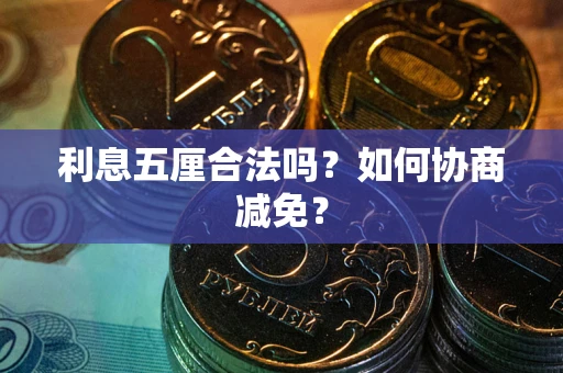 济南利息五厘合法吗？如何协商减免？