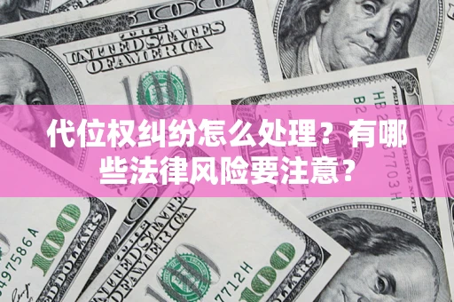 济南代位权纠纷怎么处理？有哪些法律风险要注意？