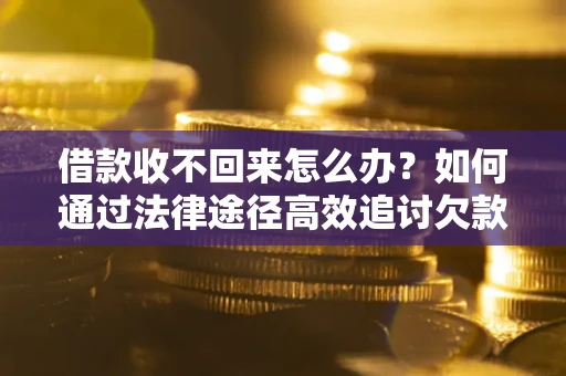 济南借款收不回来怎么办?如何通过法律途径高效追讨欠款? 济南借款收不回来怎么办?如何通过法律途径高效追讨欠款?
