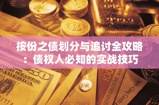 济南按份之债划分与追讨全攻略：债权人必知的实战技巧