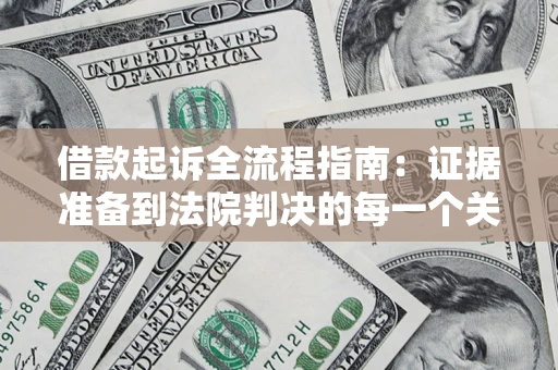 济南借款起诉全流程指南：证据准备到法院判决的每一个关键步骤