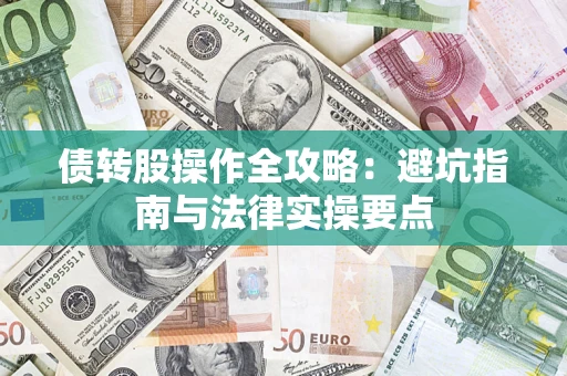 济南债转股操作全攻略：避坑指南与法律实操要点