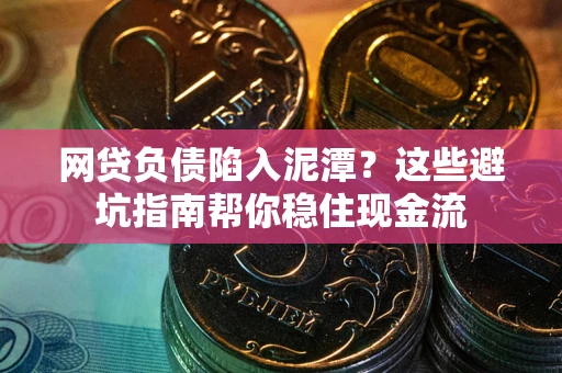 济南网贷负债陷入泥潭？这些避坑指南帮你稳住现金流
