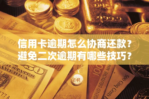 济南信用卡逾期怎么协商还款？避免二次逾期有哪些技巧？