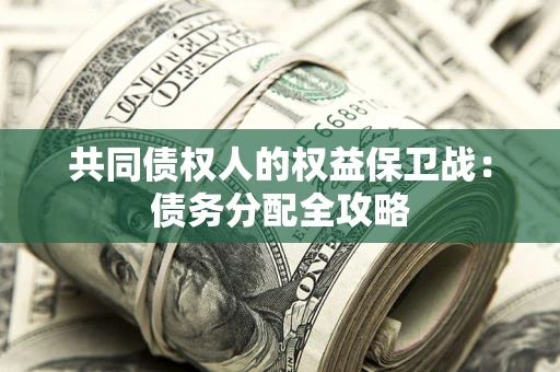 济南共同债权人的权益保卫战：债务分配全攻略
