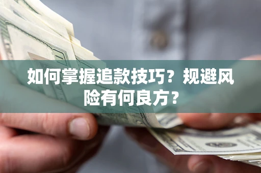济南如何掌握追款技巧？规避风险有何良方？