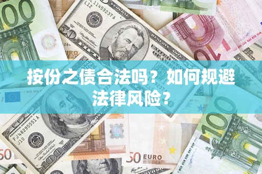 济南按份之债合法吗？如何规避法律风险？