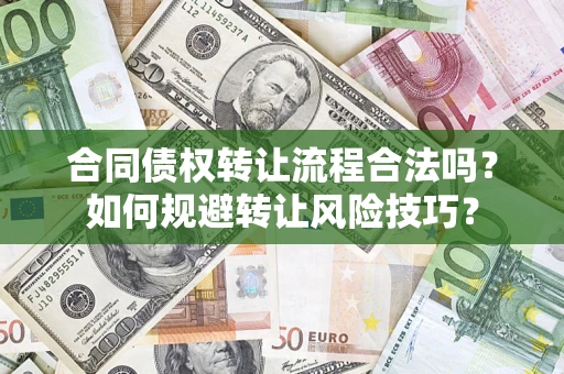 济南合同债权转让流程合法吗？如何规避转让风险技巧？