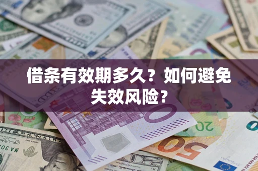 济南借条有效期多久？如何避免失效风险？