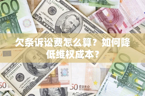 济南欠条诉讼费怎么算？如何降低维权成本？