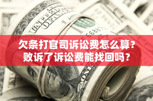 济南欠条打官司诉讼费怎么算？败诉了诉讼费能找回吗？