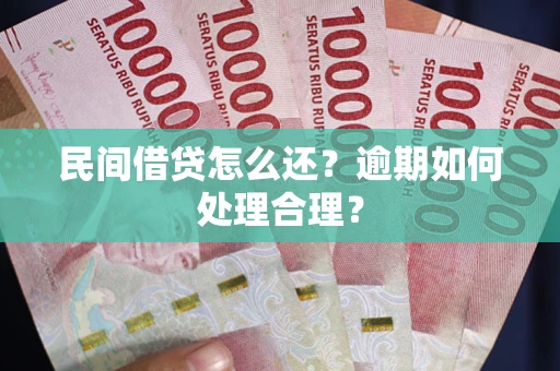 济南民间借贷怎么还？逾期如何处理合理？
