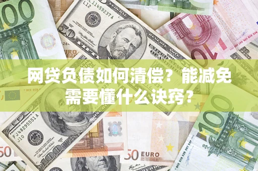 济南网贷负债如何清偿？能减免需要懂什么诀窍？
