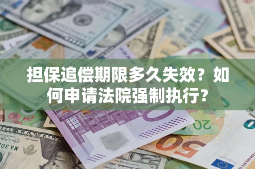 济南担保追偿期限多久失效？如何申请法院强制执行？