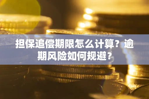 济南担保追偿期限怎么计算？逾期风险如何规避？