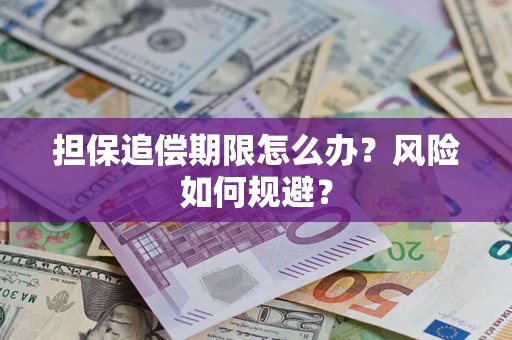 济南担保追偿期限怎么办？风险如何规避？
