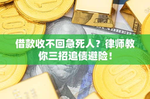 济南借款收不回急死人？律师教你三招追债避险！