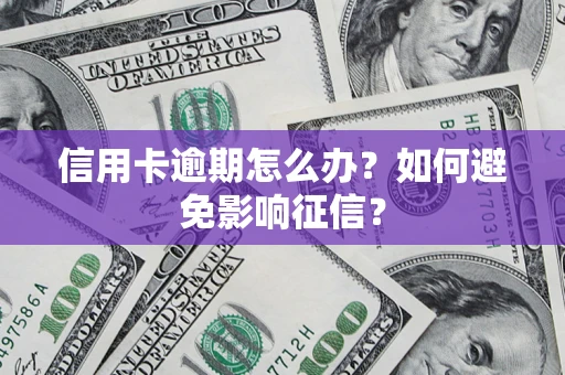 济南信用卡逾期怎么办？如何避免影响征信？