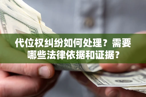 济南代位权纠纷如何处理？需要哪些法律依据和证据？