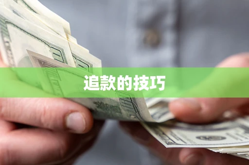 济南追款的技巧