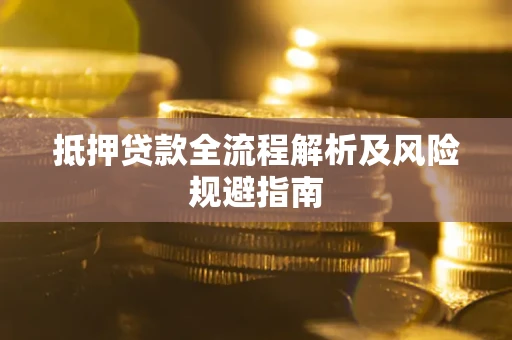 济南抵押贷款全流程解析及风险规避指南