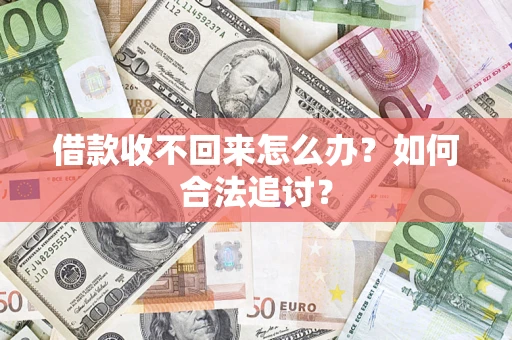 济南借款收不回来怎么办？如何合法追讨？