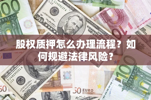 济南股权质押怎么办理流程？如何规避法律风险？