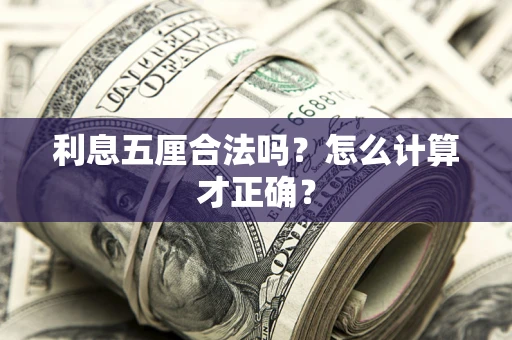 济南利息五厘合法吗？怎么计算才正确？