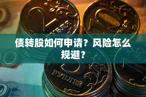 济南债转股如何申请？风险怎么规避？